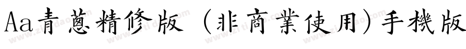 Aa青葱精修版 (非商业使用)手机版字体转换